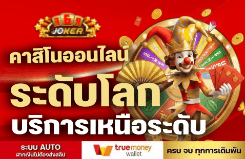 คาสิโนออนไลน์ระดับโลก บริการเหนือระดับ