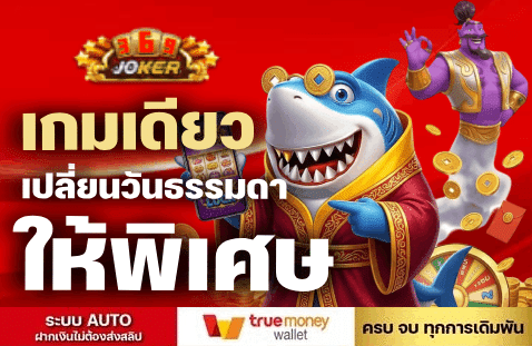 เกมเดียว เปลี่ยนวันธรรมดาให้พิเศษ