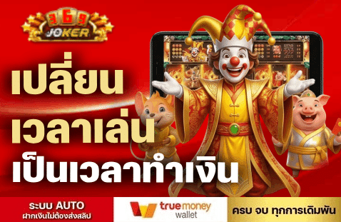 เปลี่ยนเวลาเล่นเป็นเวลาทำเงิน-369JOKER