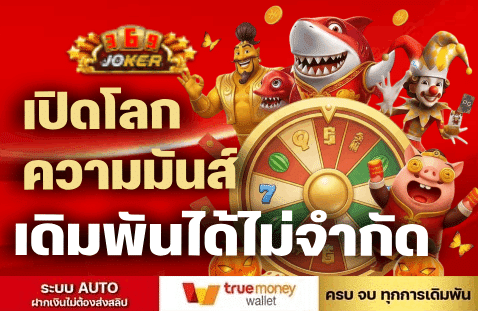 เปิดโลกความมันส์ เดิมพันได้ไม่จำกัด