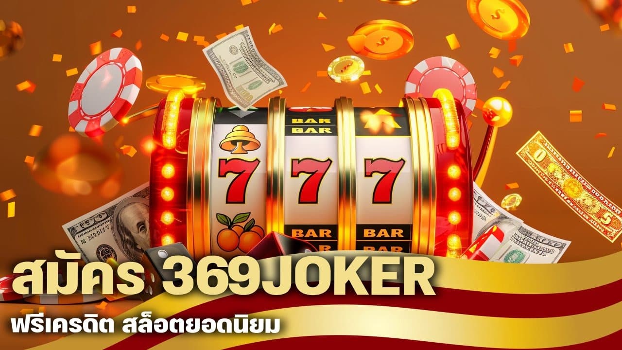 สมัคร 369JOKER ฟรีเครดิต