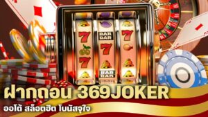 ฝากถอน 369JOKER ออโต้