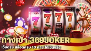 ทางเข้า 369JOKER เว็บตรง