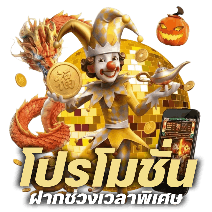 โปรโมชั่นฝากช่วงเวลาพิเศษ-Happy-Hour