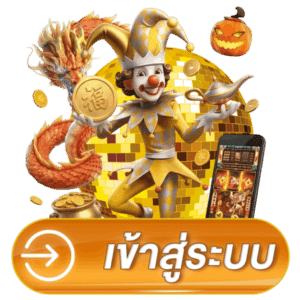 เข้าสู่ระบบ