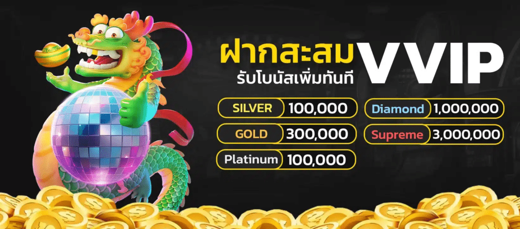 ฝากสะสม รับโบนัสทันที