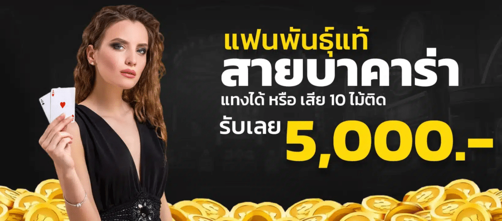 สายบาคาร่า แทงได้หรือเสีย 10ไม้ติด รับ 5000