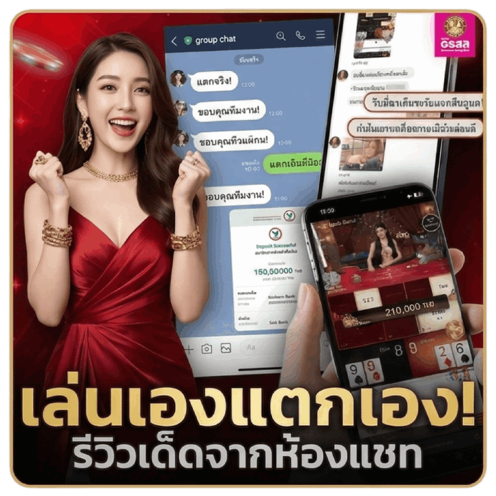 เล่นเองแตกเอง รีวิวเด็ดจากห้องแชท