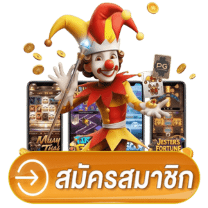 สมัครสมาชิก