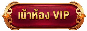 เข้าห้อง-VIP