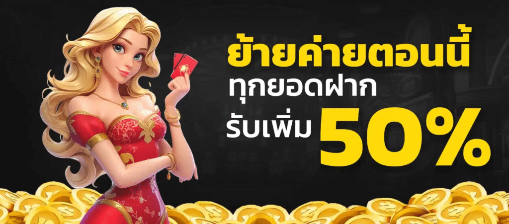 ย้ายค่ายตอนนี้ รับเพิ่ม 50%
