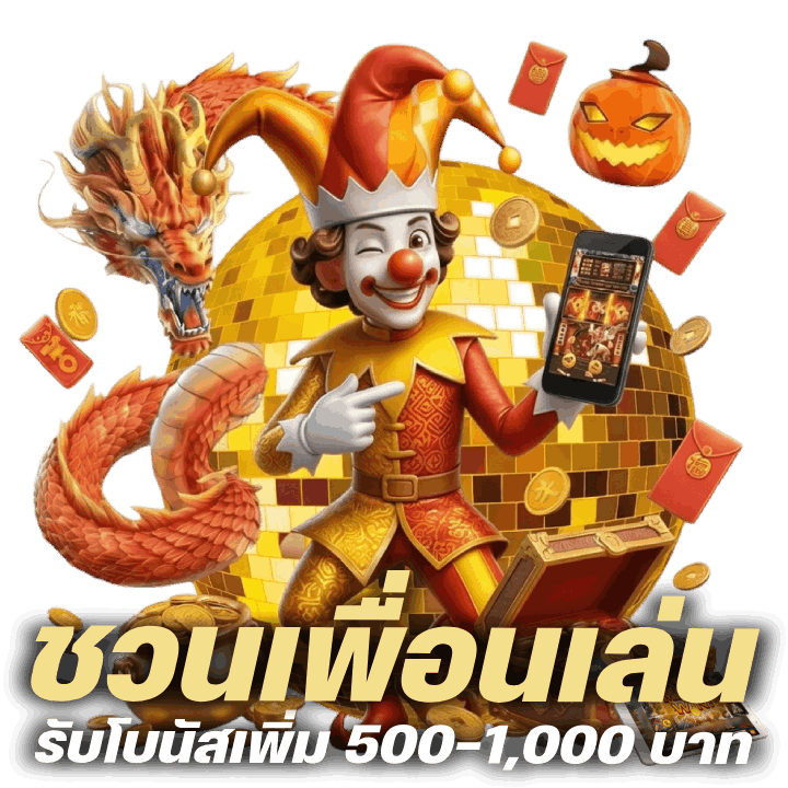 ชวนเพื่อนเล่นต่อเนื่อง รับโบนัสเพิ่ม 500–1,000