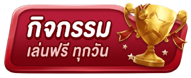 กิจกรรมฟรีทุกวัน