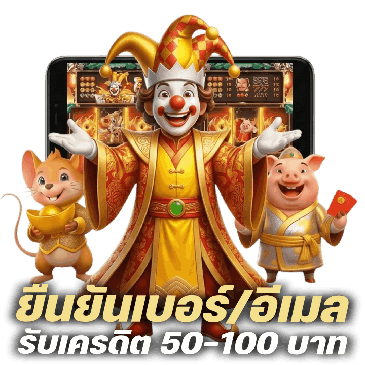 ยืนยันเบอร์/อีเมล รับเครดิต 50–100 บาท
