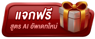 แจกฟรี สูตร-AI