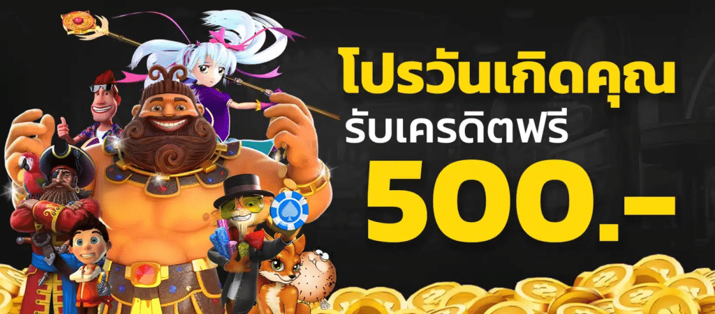 โปรวันเกิด รับเครดิตฟรี 500