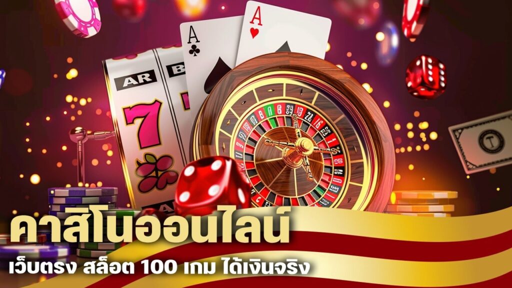 คาสิโนออนไลน์ เว็บตรง
