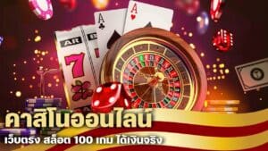 คาสิโนออนไลน์ เว็บตรง