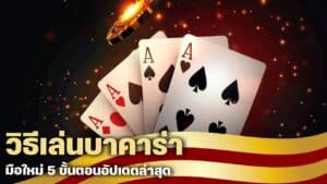 วิธีเล่น บาคาร่า มือใหม่