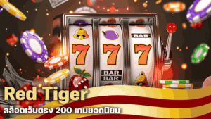 Red Tiger สล็อตเว็บตรง