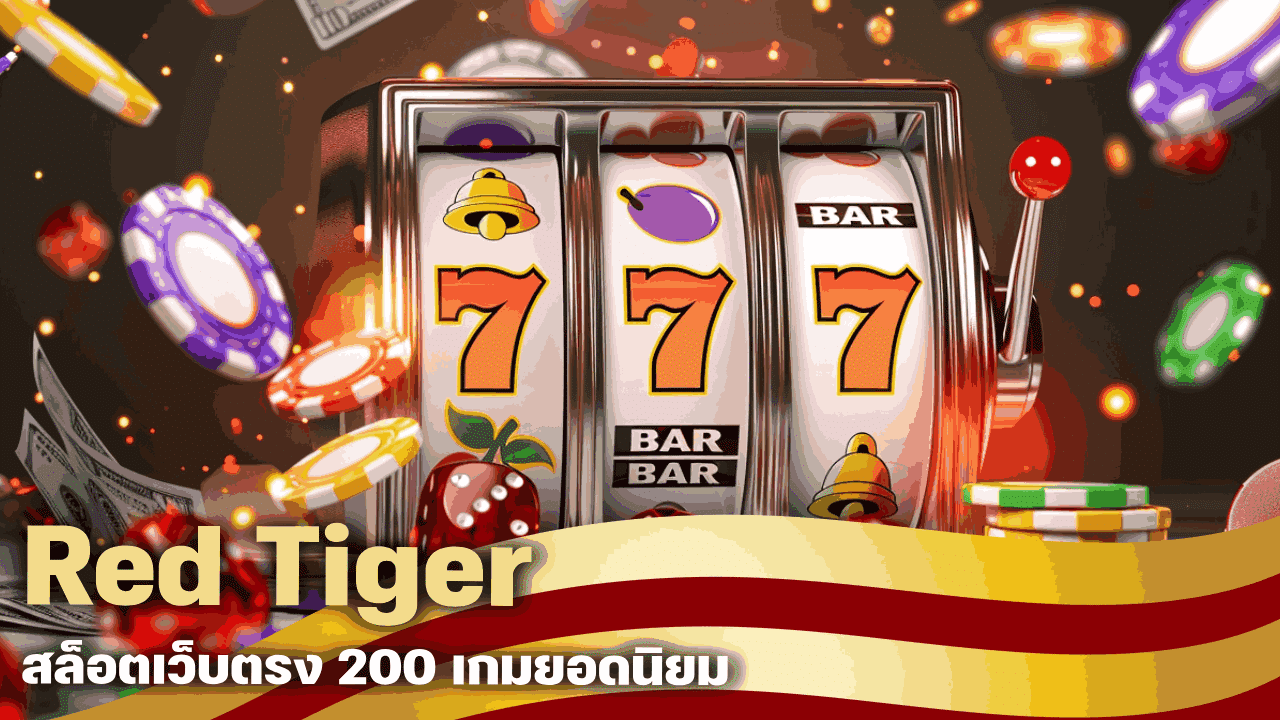 Red Tiger สล็อตเว็บตรง