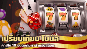 เปรียบเทียบ โบนัส คาสิโน
