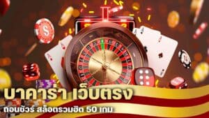บาคาร่า เว็บตรง ถอนชัวร์