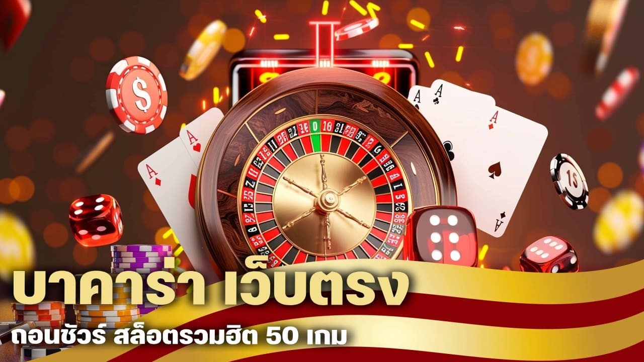 บาคาร่า เว็บตรง ถอนชัวร์