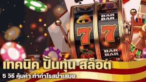 เทคนิค ปั้นทุน สล็อต