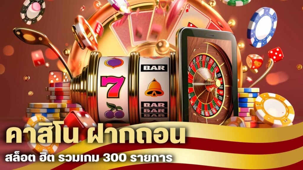 คาสิโน ฝากถอน ออโต้