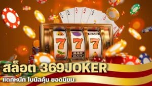 สล็อต 369JOKER แตกหนัก