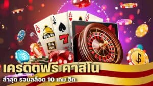 เครดิตฟรี คาสิโน ล่าสุด