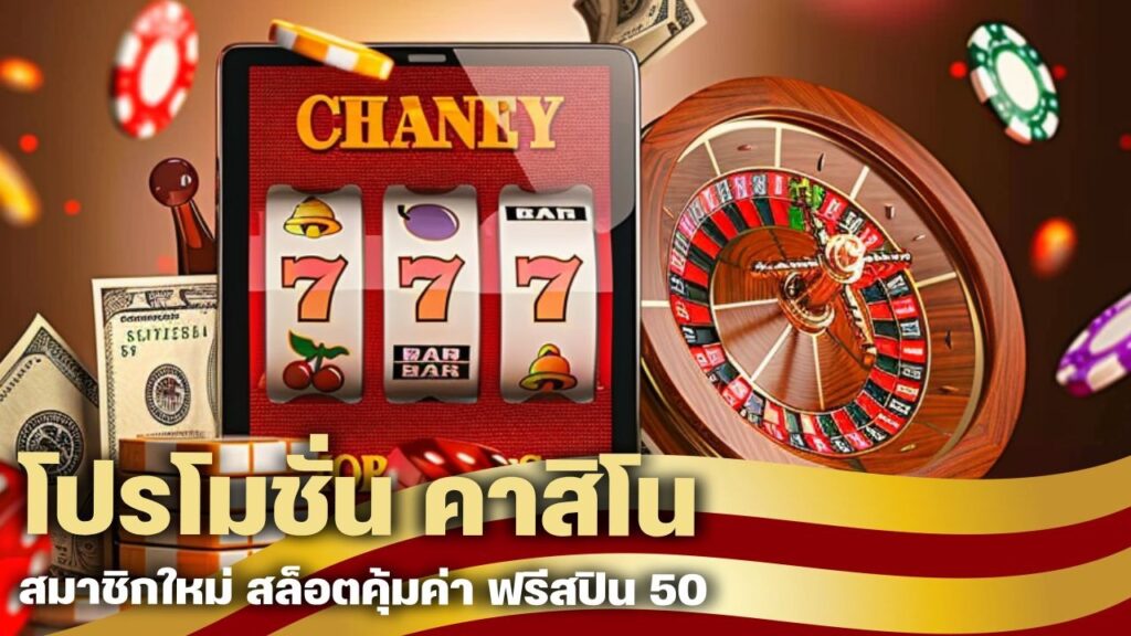 โปรโมชั่น คาสิโน สมาชิกใหม่