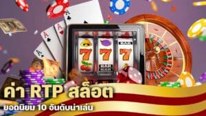 ค่า RTP สล็อต ยอดนิยม