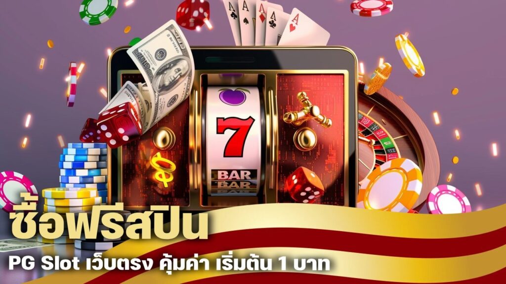 ซื้อฟรีสปิน PG Slot