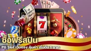 ซื้อฟรีสปิน PG Slot