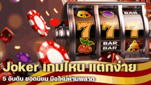 Joker เกมไหน แตกง่าย