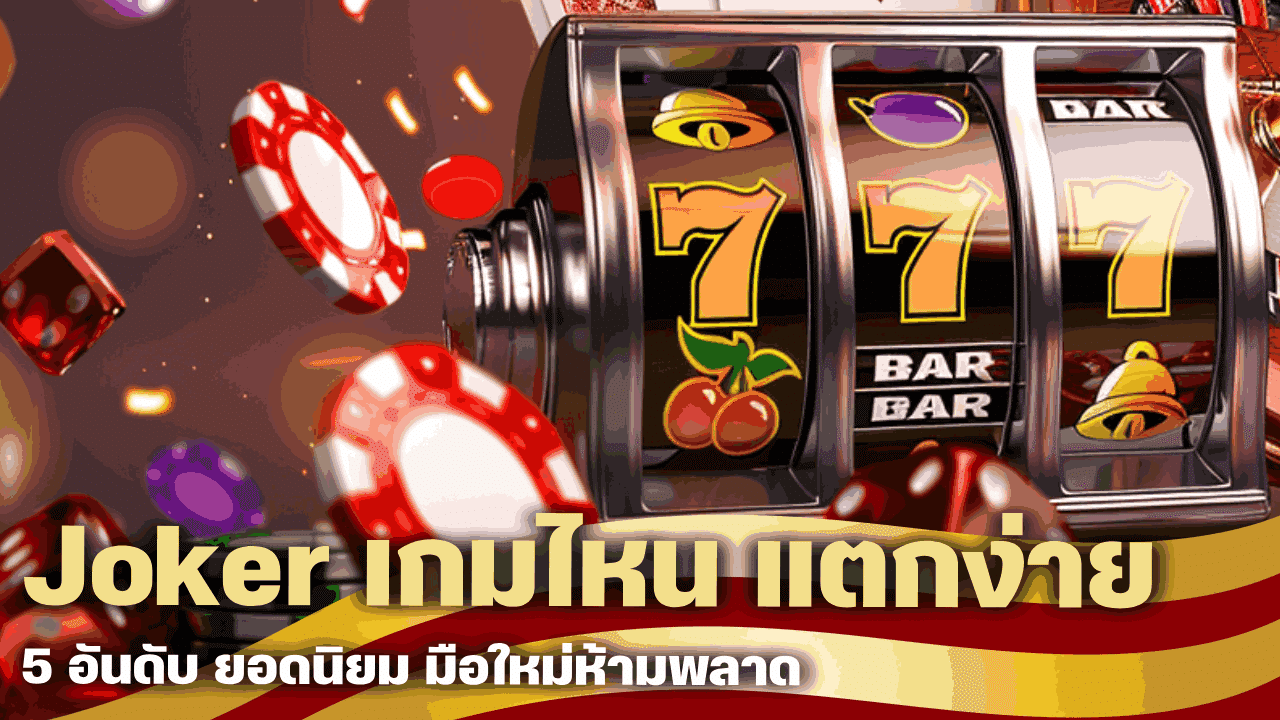 Joker เกมไหน แตกง่าย