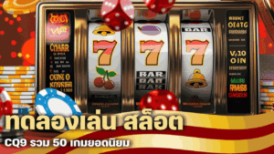 ทดลองเล่น สล็อต CQ9