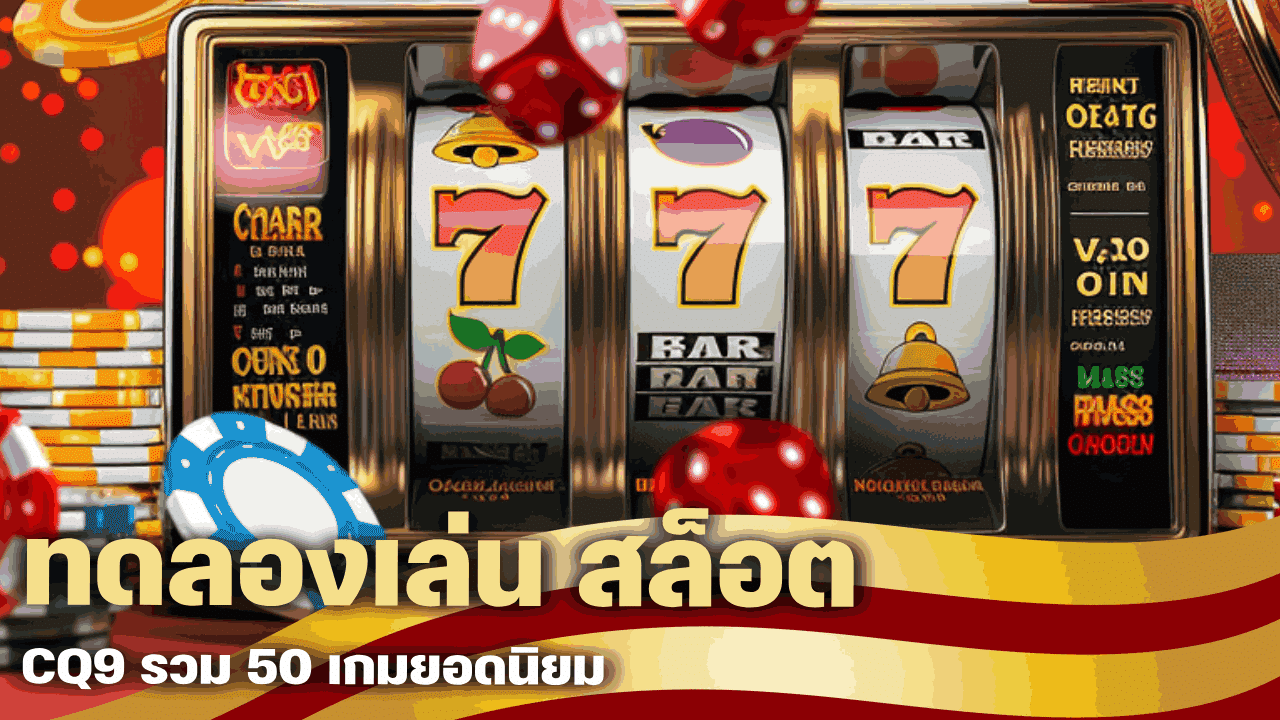 ทดลองเล่น สล็อต CQ9