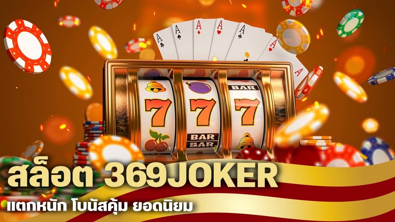 สล็อต 369JOKER แตกหนัก
