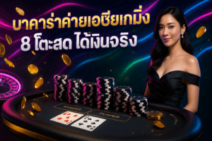 บาคาร่าค่ายเอเชียเกมมิ่ง